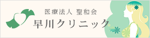 医療法人聖和会 早川クリニック