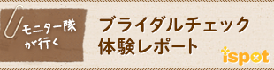 モニター隊が行く ブライダルチェック体験レポート