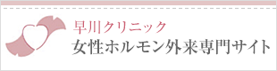 早川クリニック 女性ホルモン外来専門サイト