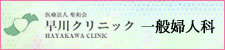 早川クリニック　一般産婦人科