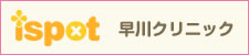 早川クリニック ispot