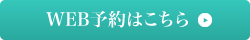 早川クリニックへのWEB予約はこちら