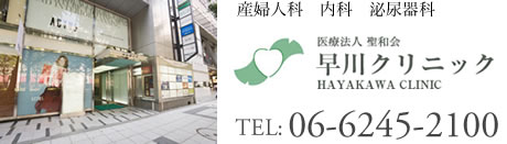大阪・心斎橋　御堂筋線心斎橋駅すぐの産婦人科の早川クリニック