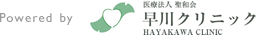 Powerd by 早川クリニック