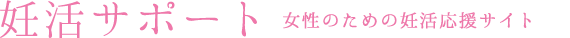 妊娠に前向きな女性の応援サイト｜妊活サポート