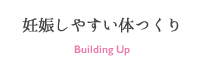 妊娠しやすい体つくり