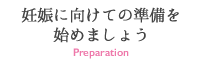 妊娠に向けての準備を始めましょう