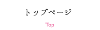 トップページ